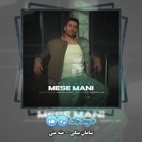دانلود آهنگ سامان بیگی مثه منی